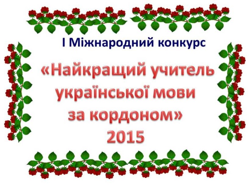 Міжнародний конкурс «Найкращий учитель української мови за кордоном»