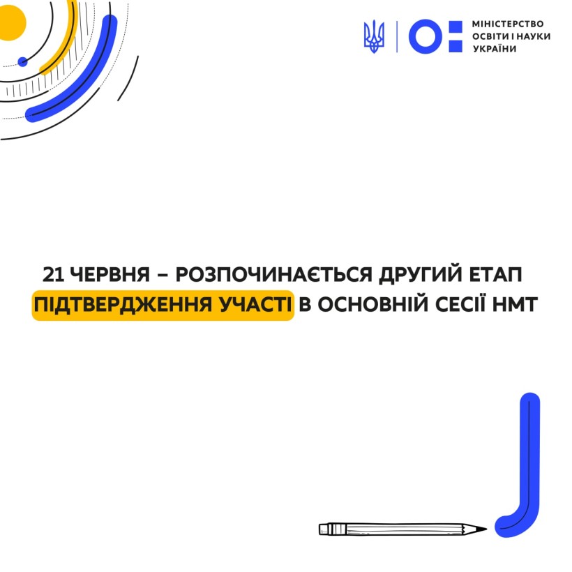 Вступ-2022: 21 червня – розпочинається другий етап підтвердження участі в основній сесії НМТ