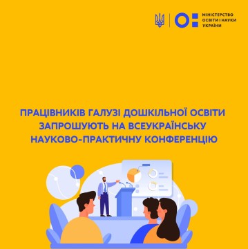 Працівників галузі дошкільної освіти запрошують на Всеукраїнську науково-практичну конференцію
