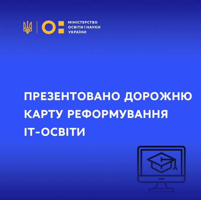 Презентовано дорожню карту реформування ІТ-освіти