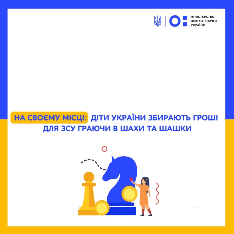 На своєму місці: діти України збирають гроші для ЗСУ граючи в шахи та шашки