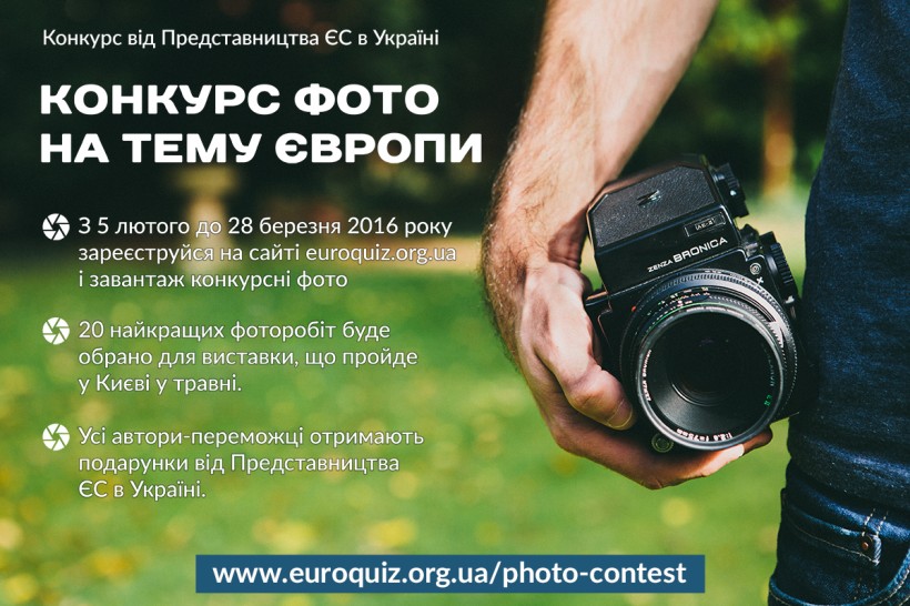 Фотоконкурс на тему Європи