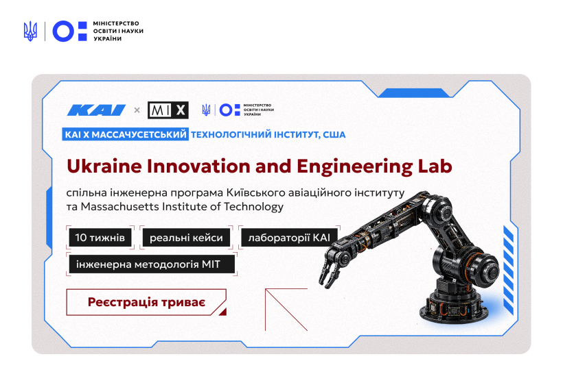 КАІ та MIT запускають Ukraine Innovation and Engineering Lab для роботи над реальними технологічними викликами