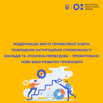 Модернізація змісту професійної освіти, поліпшення інституційної спроможності закладів та «розумна» перебудова – презентовано нову візію розвитку профосвіти