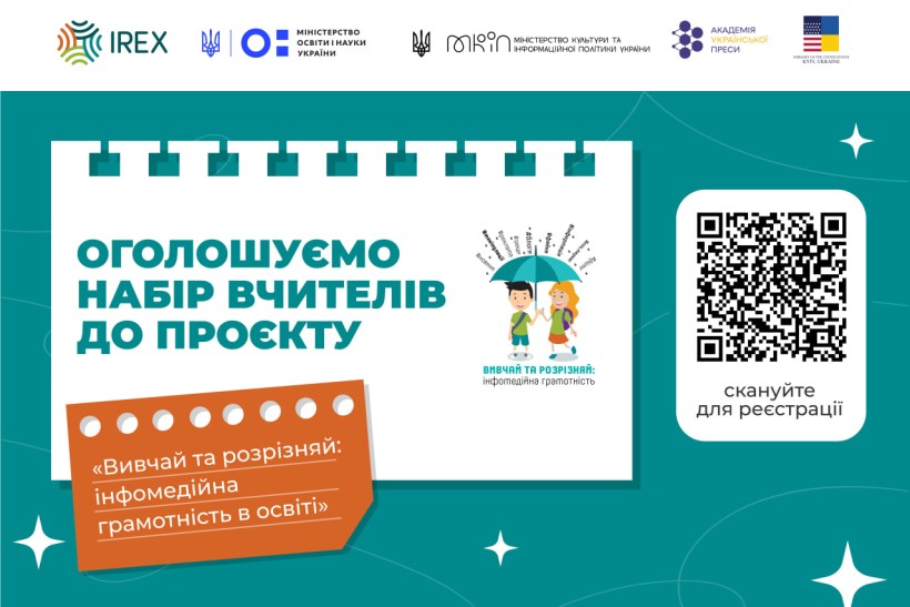 Запрошуємо вчителів до участі в проєкті «Вивчай та розрізняй: інфомедійна грамотність в освіті»