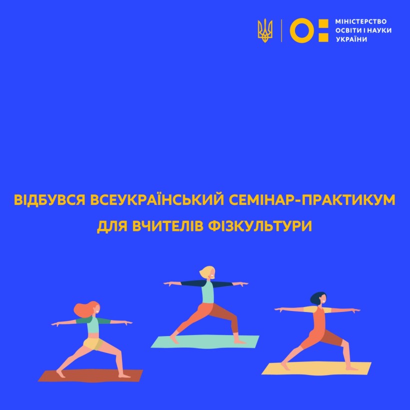 Відбувся Всеукраїнський семінар-практикум для вчителів фізкультури