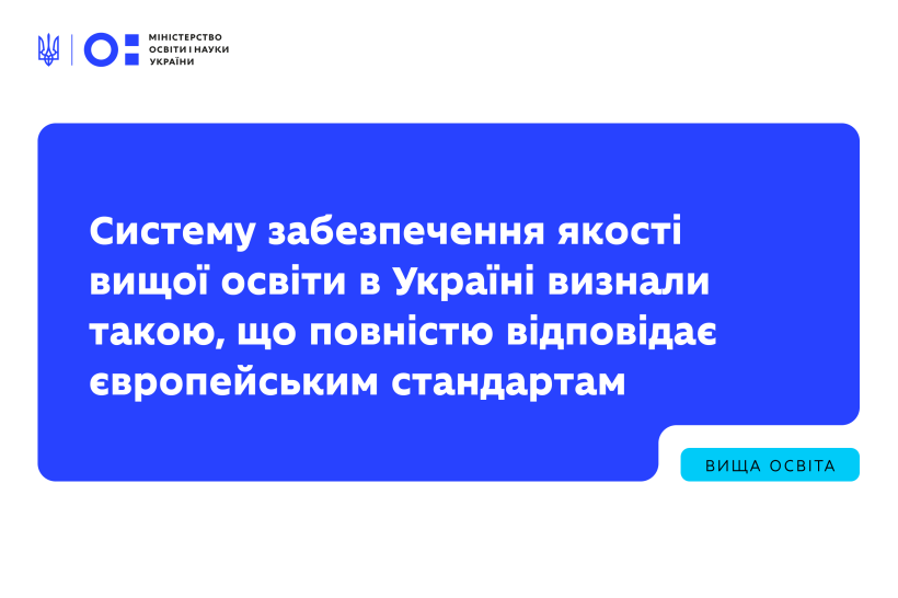 Систему забезпечення якості вищої освіти в Україні визнали такою, що повністю відповідає європейським стандартам
