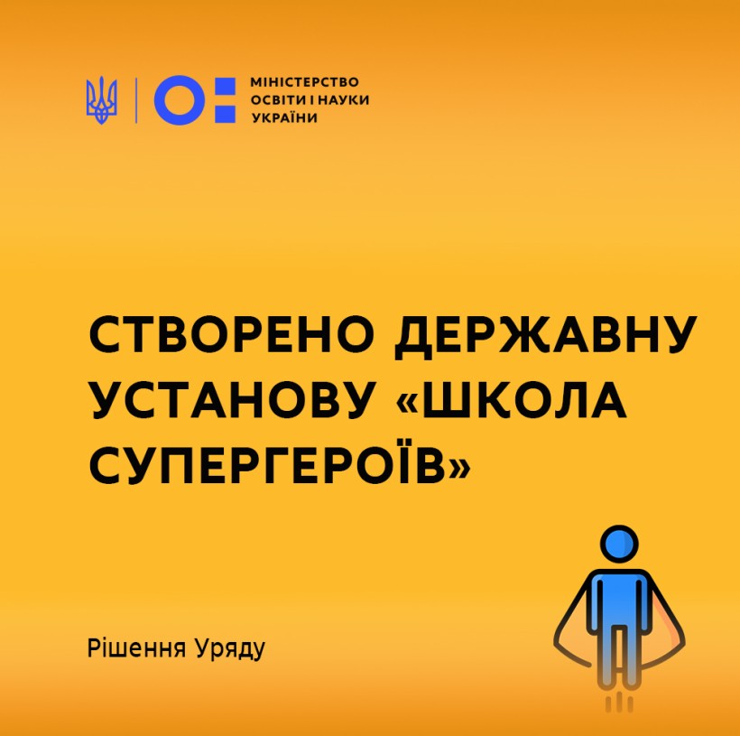 Для навчання дітей, які перебувають в закладах охорони здоров'я, створено державну установу «Школа супергероїв» – рішення Уряду