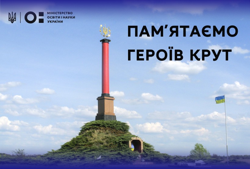 Звернення Міністра освіти і науки України Сергія Шкарлета з нагоди Дня пам’яті Героїв Крут