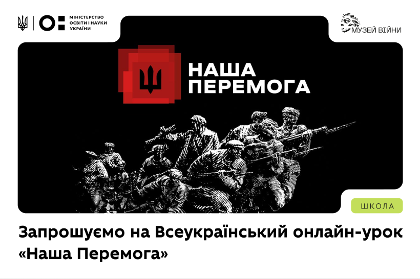 Всеукраїнський онлайн-урок «Наша Перемога»