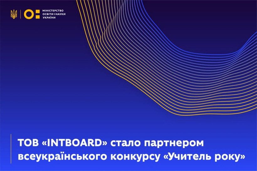 Партнером всеукраїнського конкурсу «Учитель року» стало ТОВ «INTBOARD»