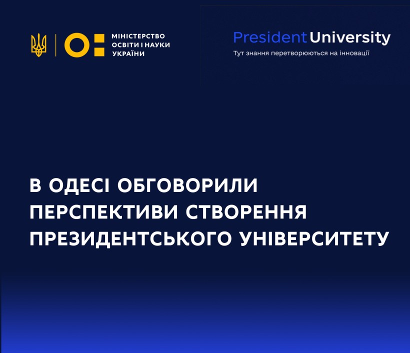 В Одесі обговорили перспективи створення Президентського університету