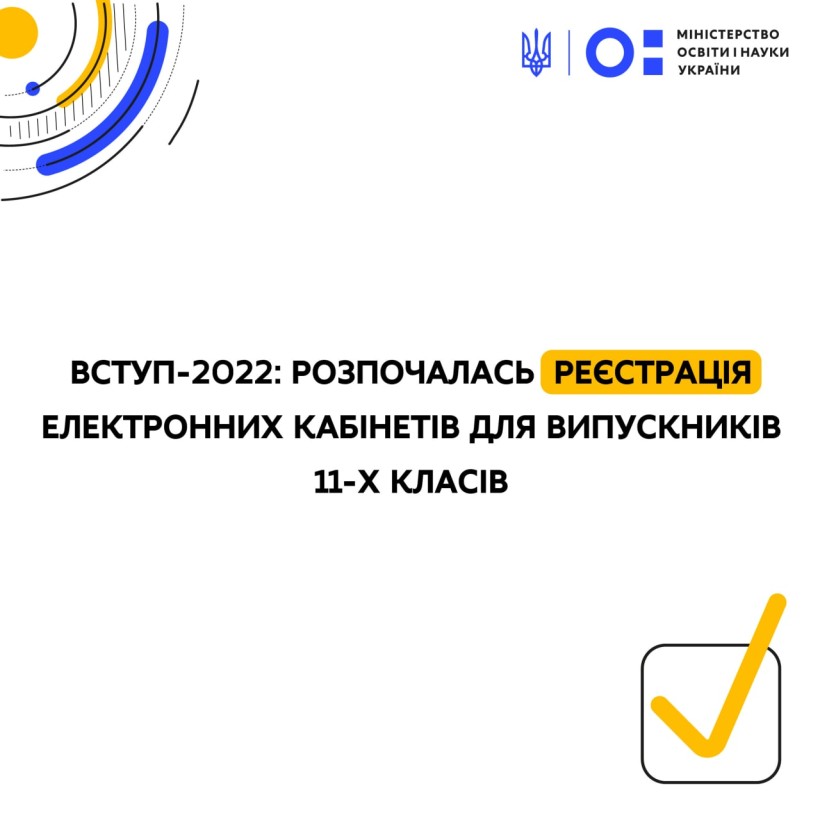 Вступ-2022: розпочалася реєстрація електронних кабінетів для випускників 11-х класів