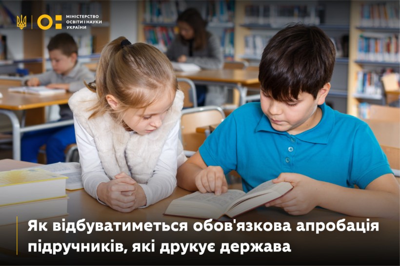 Як відбуватиметься обов'язкова апробація підручників, які друкує держава