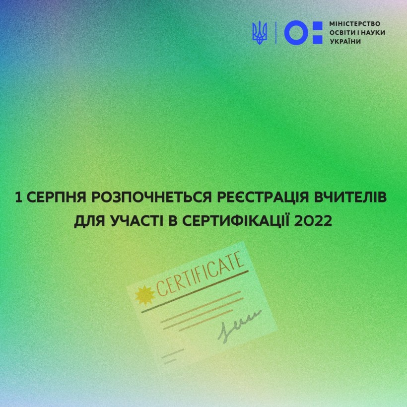 1 серпня розпочнеться реєстрація вчителів для участі в сертифікації 2022