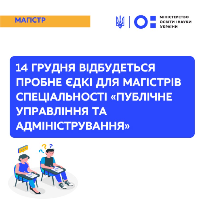 Випускники-магістри спеціальності «Публічне управління та адміністрування» складатимуть пробний ЄДКІ