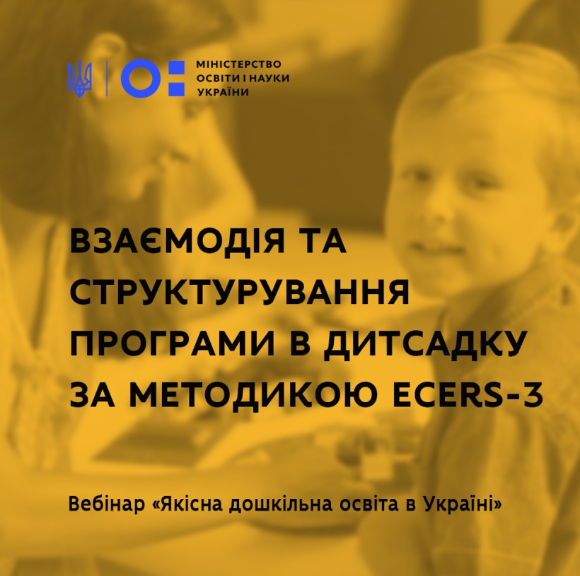 Взаємодія між дітьми та з дорослими, дисципліна та структурування програми в дитсадку за методикою ECERS-3 – відбувся п’ятий вебінар із серії «Якісна дошкільна освіта в Україні»