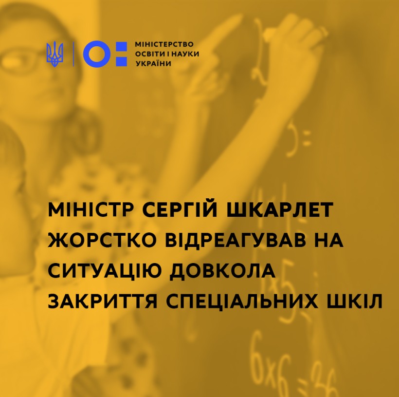 Міністр Сергій Шкарлет жорстко відреагував на ситуацію довкола закриття спеціальних шкіл