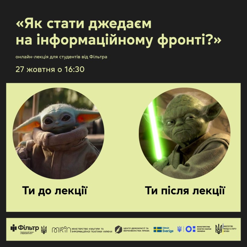 27 жовтня відбудеться онлайн-лекція «Як стати джедаєм на інформаційному фронті?»