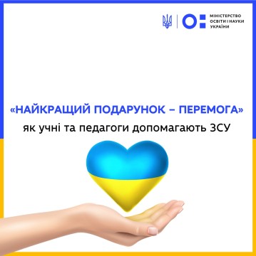 «Найкращий подарунок – перемога»: як учні та педагоги допомагають ЗСУ