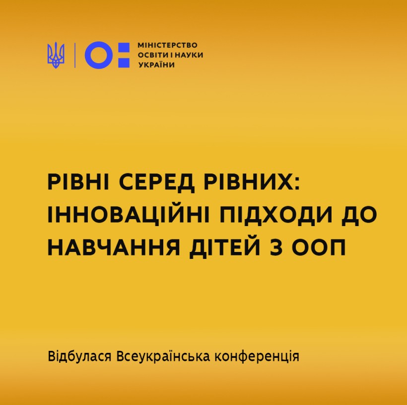 Відбулася Всеукраїнська конференція «Рівні серед рівних: інноваційні підходи до навчання дітей з особливими освітніми потребами»