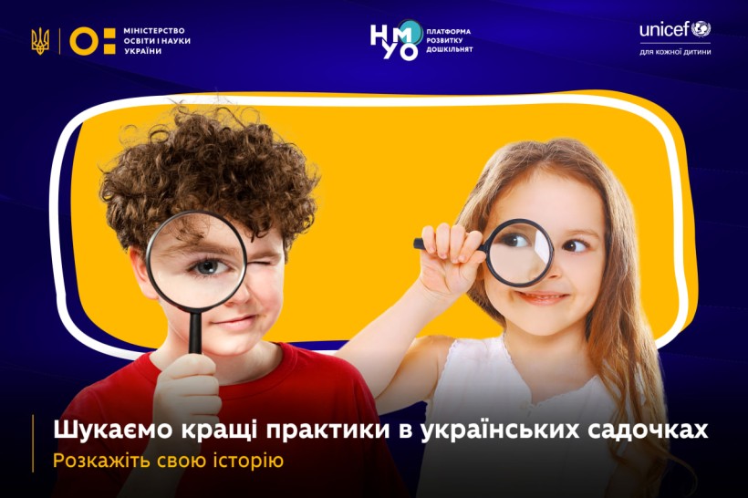 «Садок на зразок»: МОН і ЮНІСЕФ запрошують до спецпроєкту працівників дитсадків