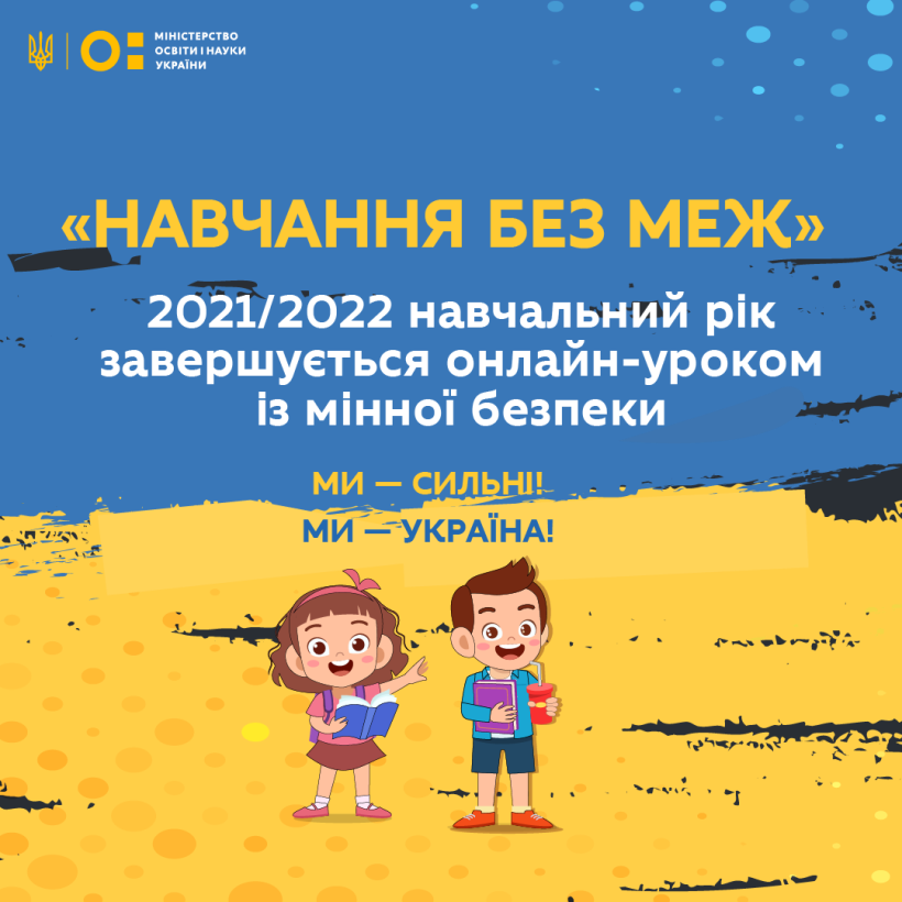 «Навчання без меж»: 2021/2022 навчальний рік завершують онлайн-уроком із мінної безпеки
