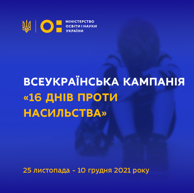 Всеукраїнська кампанія «16 днів проти насильства»
