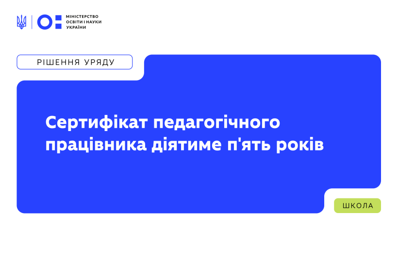 Відтепер сертифікат педагогічного працівника діятиме п’ять років