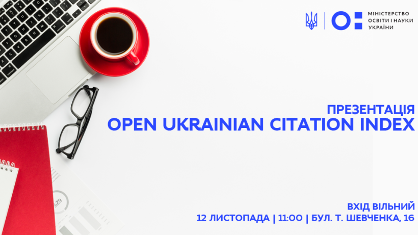 МОН запрошує представників науки, освіти та бізнесу на презентацію сервісу Open Ukrainian Citation Index перед його тестовим запуском