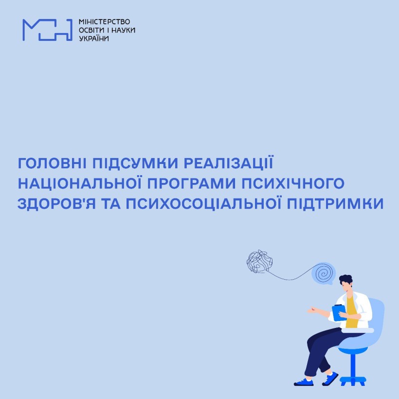Головні підсумки реалізації Національної програми психічного здоров'я та психосоціальної підтримки