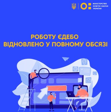 Сергій Шкарлет повідомив, що роботу ЄДЕБО відновлено у повному обсязі