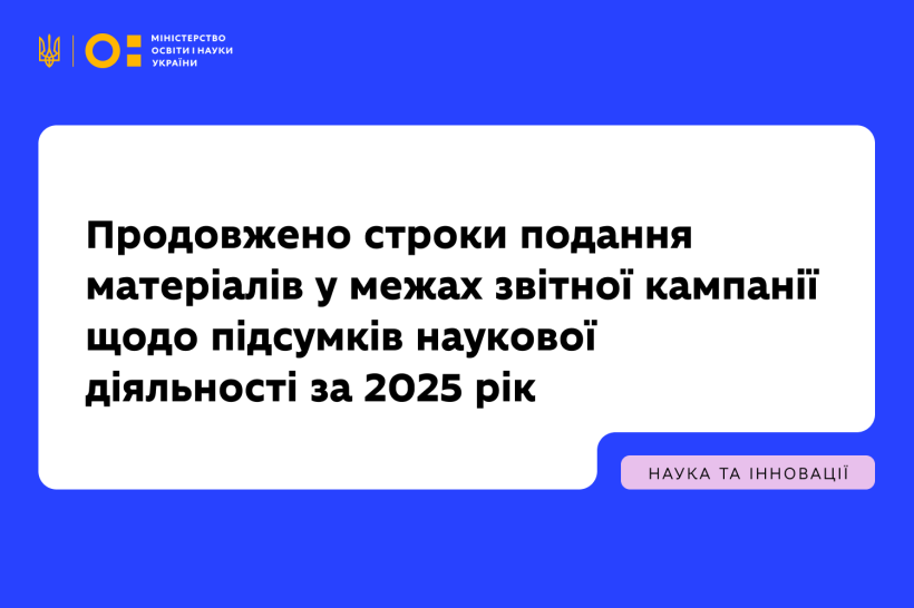 Продовжено строки подання матеріалів у межах звітної кампанії щодо підсумків наукової діяльності за 2025 рік