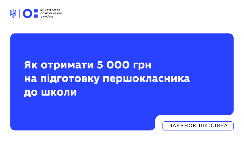 Пакунок школяра знову в Дії: як отримати 5 000 грн на підготовку першокласника до школи