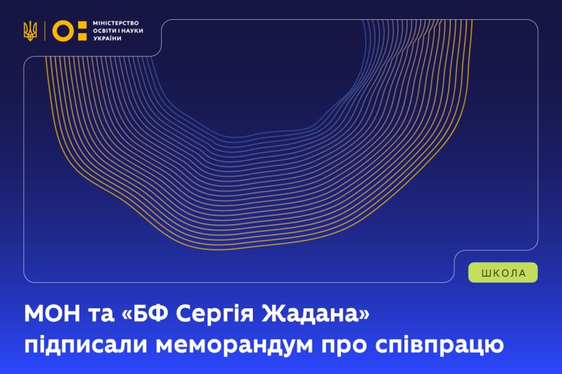 Міністерство освіти і науки України та «Благодійний фонд Сергія Жадана» підписали меморандум про співпрацю
