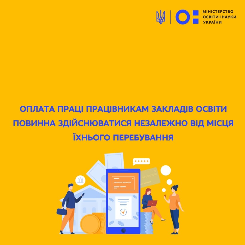 Оплата праці працівникам закладів освіти повинна здійснюватися незалежно від місця їхнього перебування
