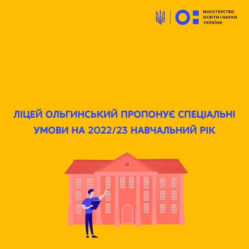 Ліцей Ольгинський пропонує спеціальні умови на 2022/23 навчальний рік