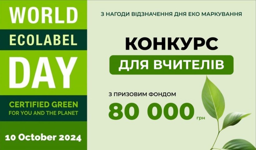 Запрошуємо педагогів долучитися до Всеукраїнського конкурсу з нагоди Всесвітнього Дня екологічного маркування!