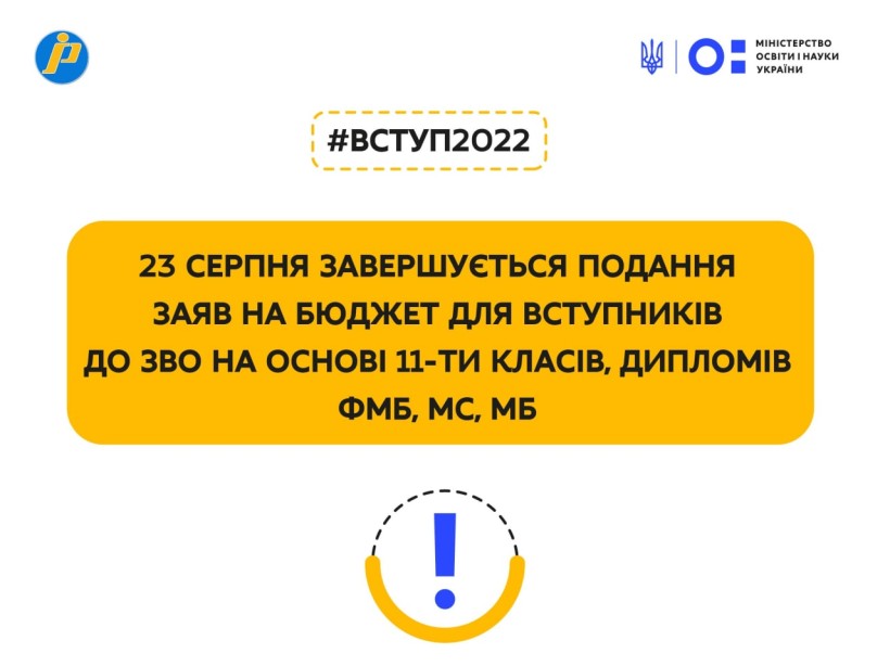 Вступ-2022: завершується подання заяв на бюджет до ЗВО на основі ПЗСО, дипломів ФМБ, МС і МБ