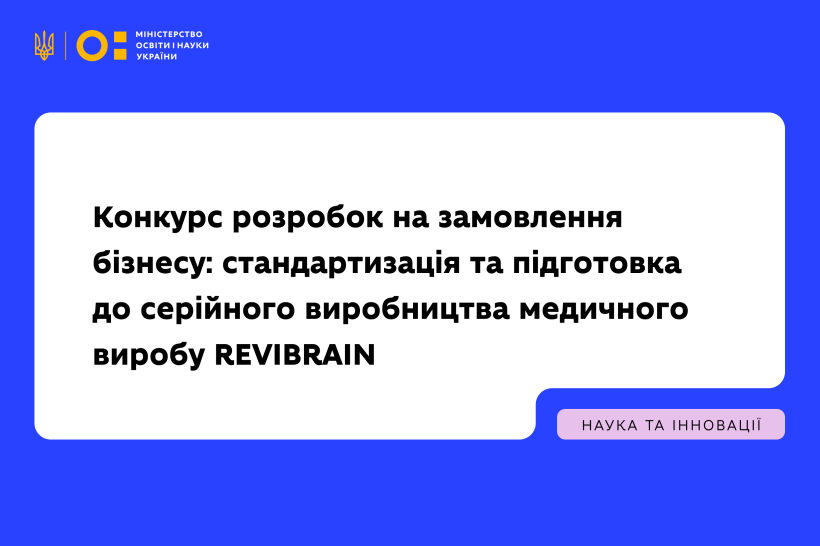 Конкурс розробок на замовлення бізнесу: стандартизація та підготовка до серійного виробництва медичного виробу REVIBRAIN