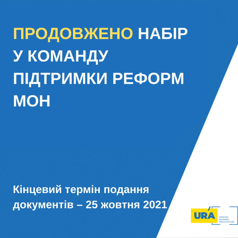 Продовжено конкурс на позицію Експерта/ки зі стратегічних комунікацій НУШ до Команди підтримки реформ МОН
