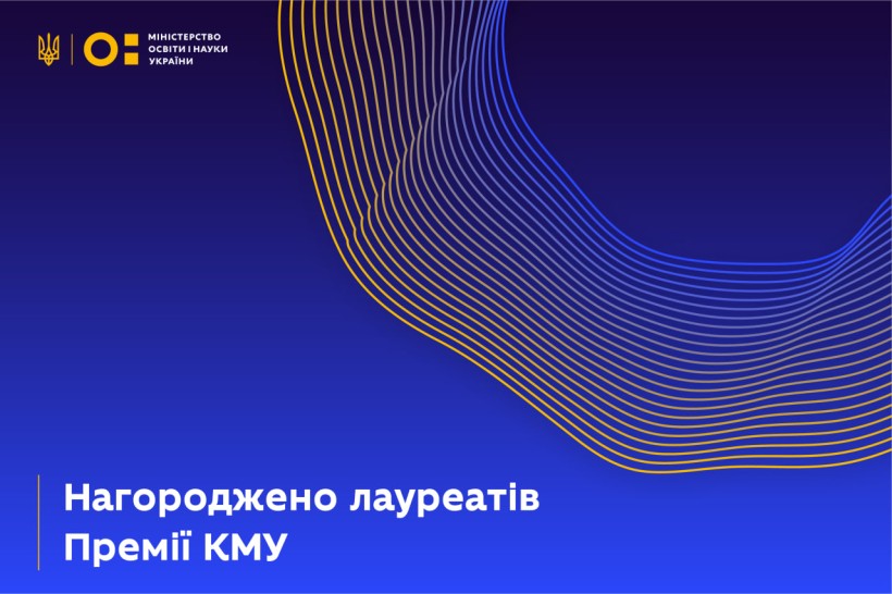 Нагороджено лауреатів Премії Кабінету Міністрів України