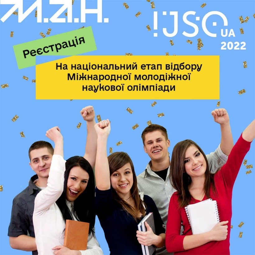 Розпочався Всеукраїнський відбір учасників Міжнародної молодіжної наукової олімпіади