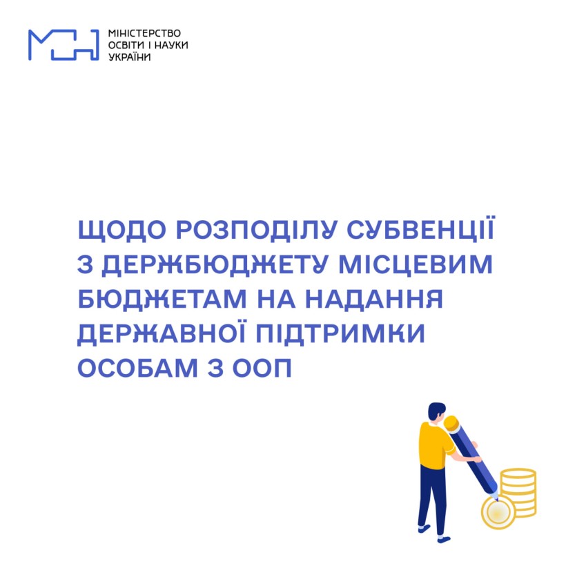 Уряд ухвалив проєкт розпорядження КМУ щодо розподілу субвенції з держбюджету місцевим бюджетам на надання державної підтримки особам з ООП