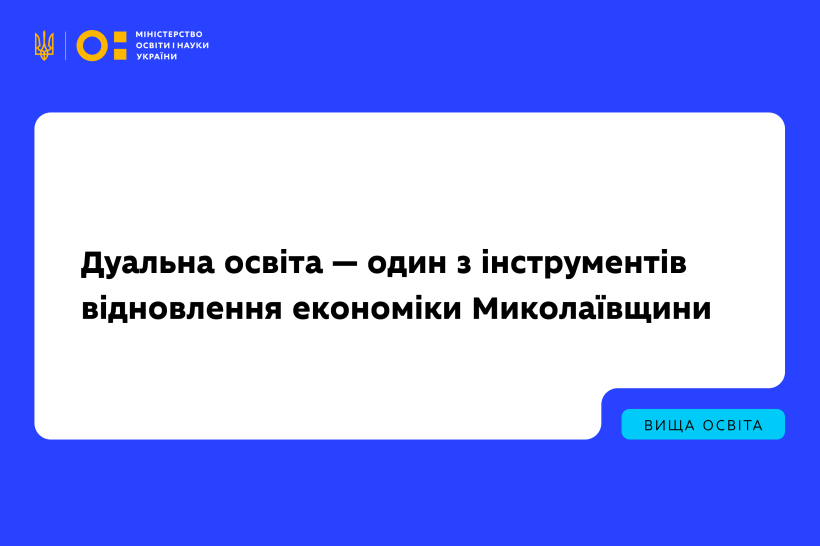 Дуальна освіта — один з інструментів відновлення економіки Миколаївщини