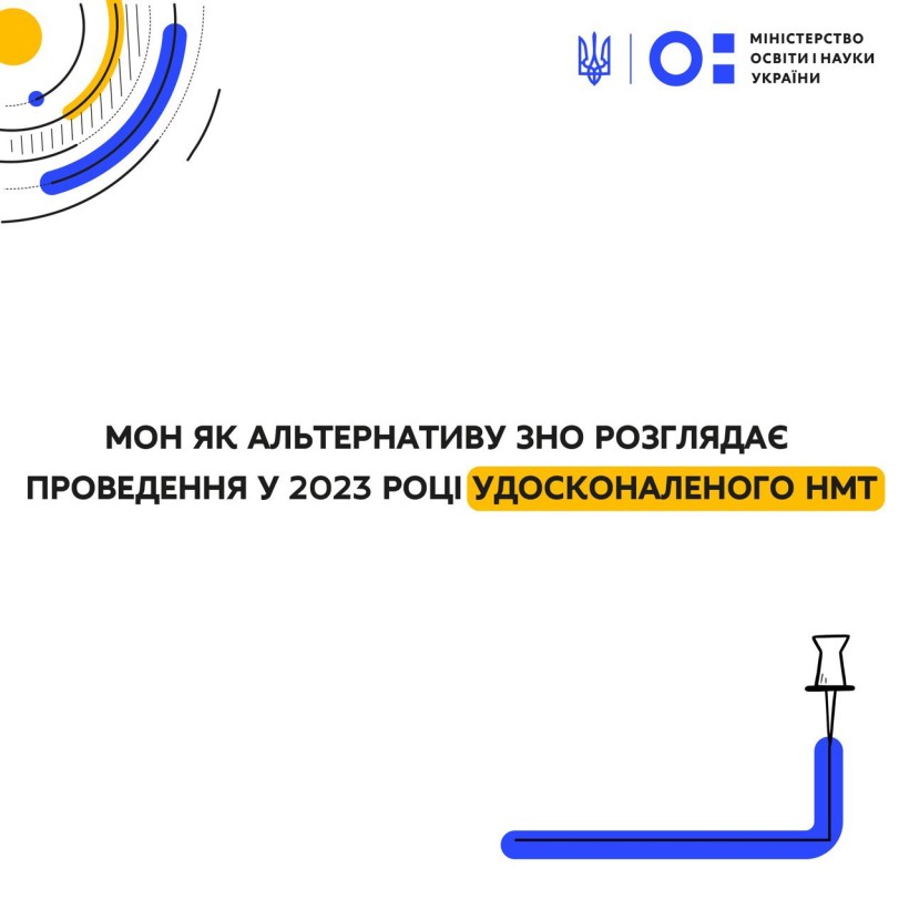 МОН як альтернативу ЗНО розглядає проведення у 2023 році удосконаленого НМТ