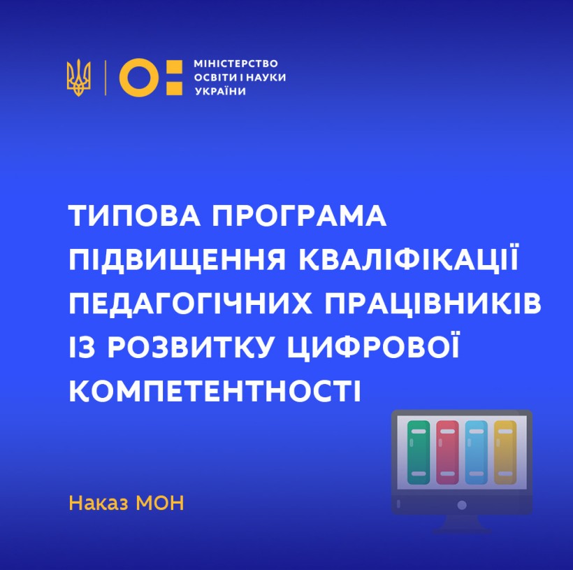 Ухвалено Типову програму підвищення кваліфікації педагогічних працівників із розвитку цифрової компетентності