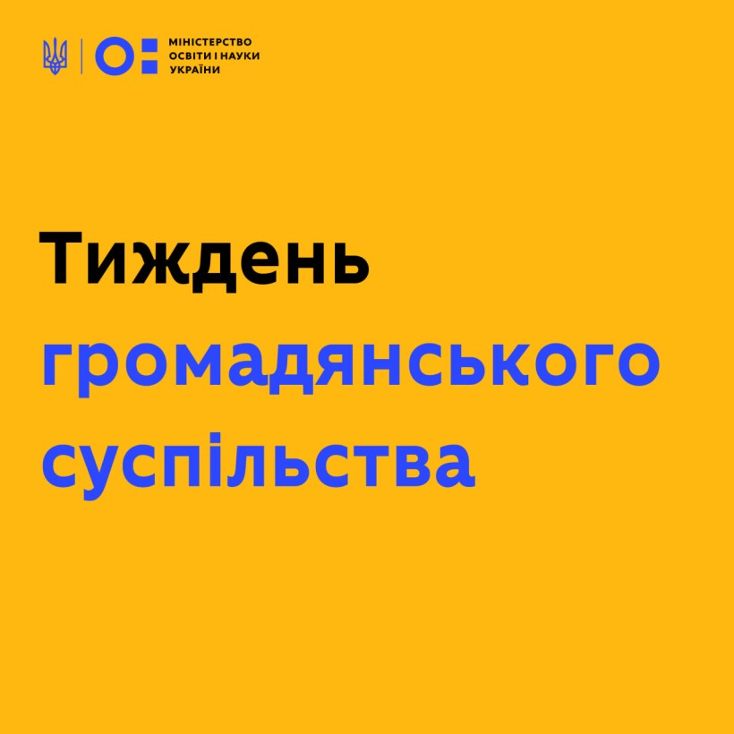 Пропонуємо відзначити Тиждень громадянського суспільства
