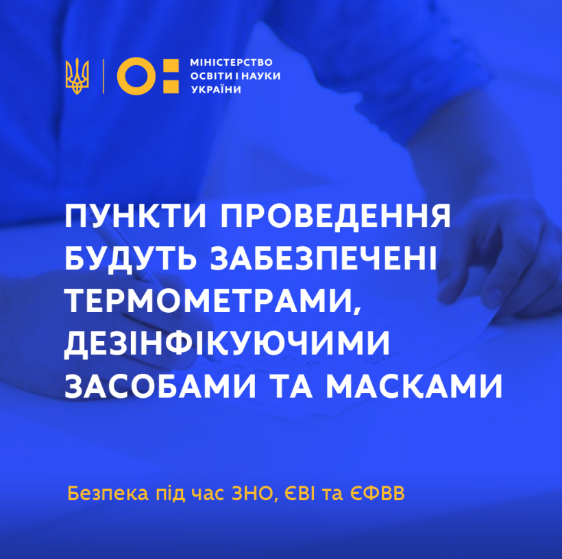 Безпека під час ЗНО, ЄВІ та ЄФВВ: пункти проведення будуть забезпечені термометрами, дезінфікуючими засобами та масками