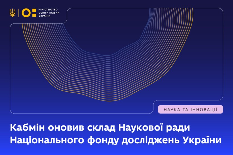 Кабмін оновив склад Наукової ради Національного фонду досліджень України